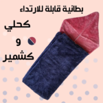 ⁦بطانية قابلة للارتداء كحلي و كشمير⁩ - الصورة ⁦2⁩