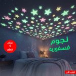 عرض 5 قطع نجوم فسفوريه