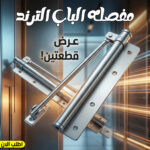 عرض قطعتين مفصله الباب الترند