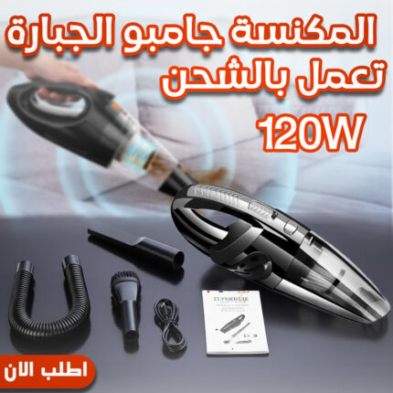 المكنسة جامبو الجبارة تعمل بالشحن