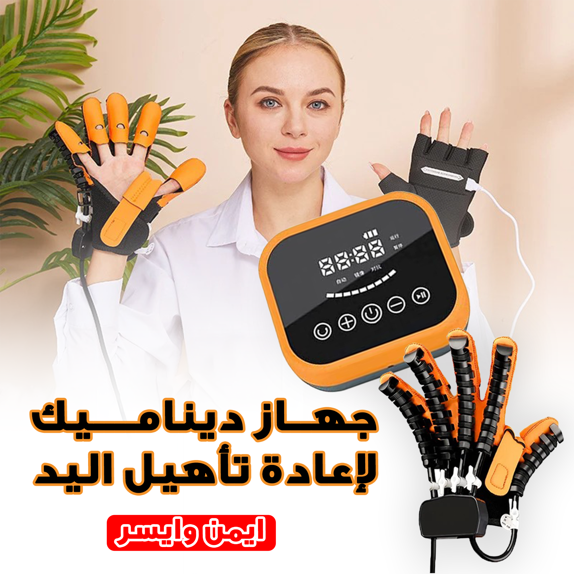 d037295d-8acd-453c-8d14-5f388d2feed3.png جهاز ديناميك لإعادة تأهيل اليد ايسر - الصورة 1